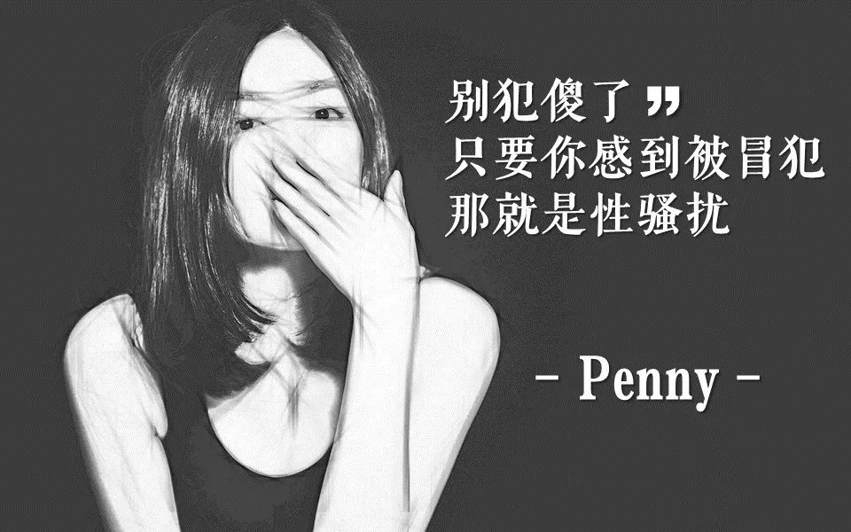 只要你感觉被冒犯，那就是性骚扰